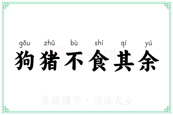 狗猪不食其余
