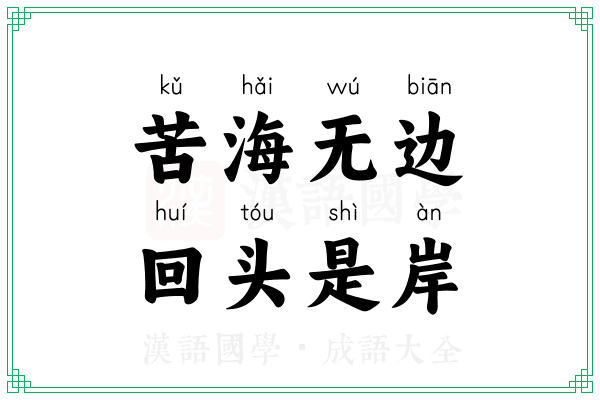 苦海无边,回头是岸 苦海无边,回头是岸