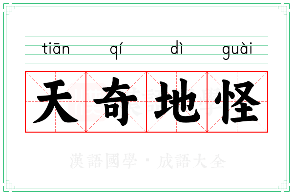 天奇地怪