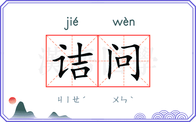 诘问 诘问