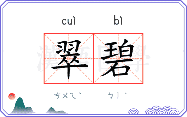 翠碧 翠碧