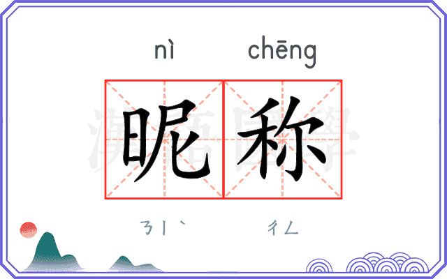 昵称 昵称