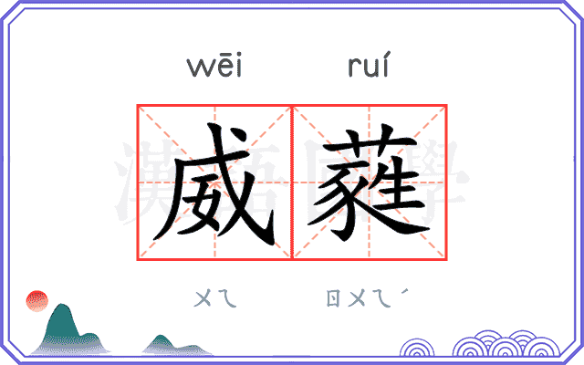 威蕤 威蕤