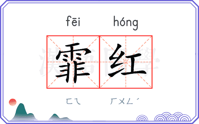 霏红 霏红