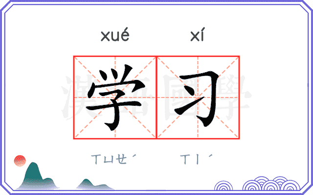 学习 学习