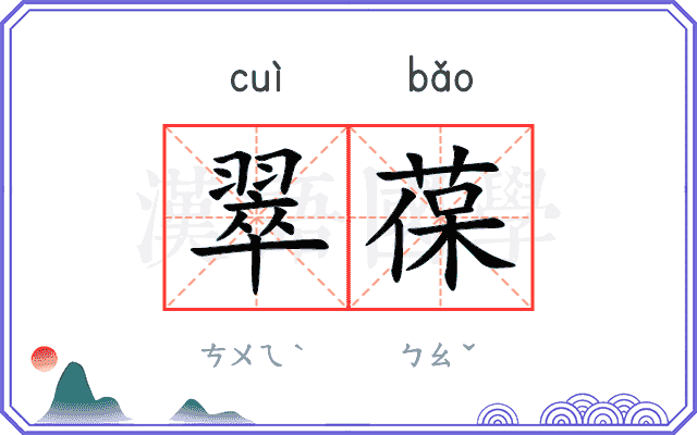翠葆 翠葆