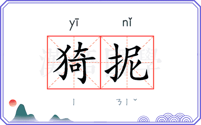 猗抳 猗抳