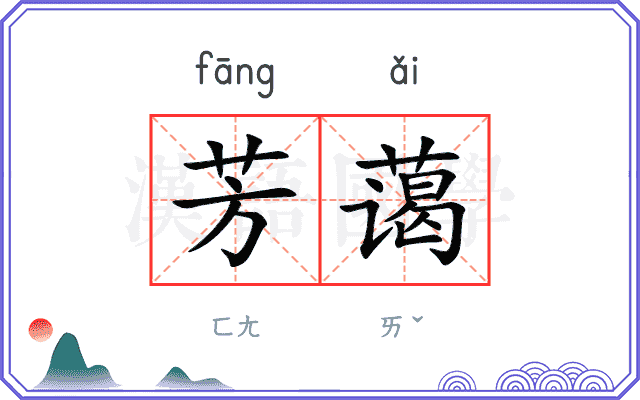 芳蔼