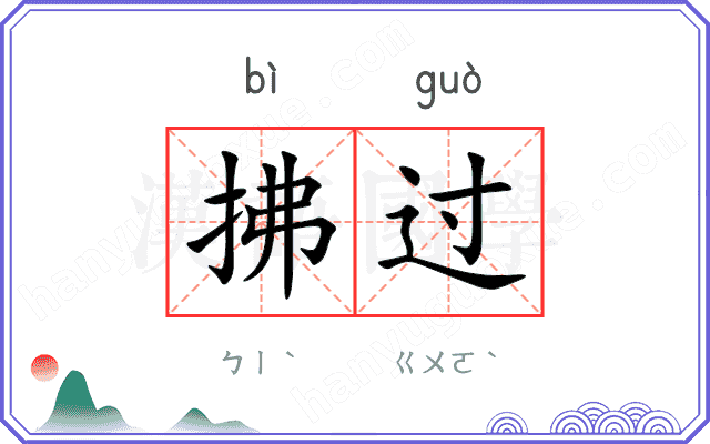 拂过 拂过