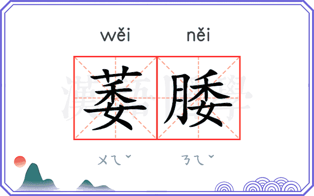 萎腇 萎腇