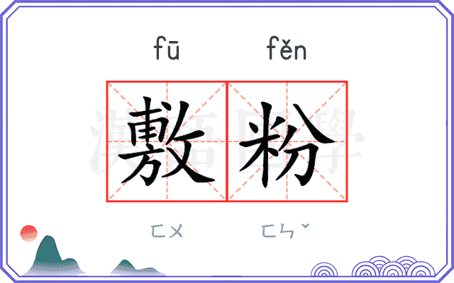 敷粉