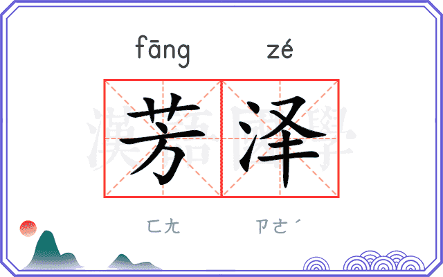 芳泽 芳泽