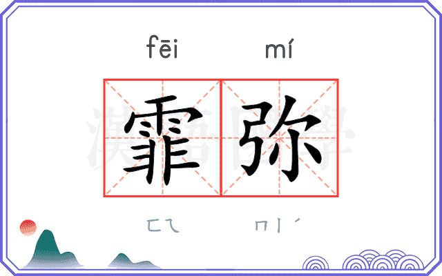 霏弥 霏弥