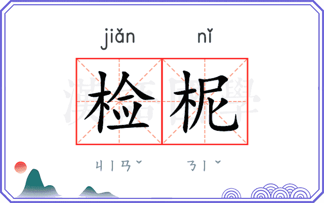 检柅 检柅