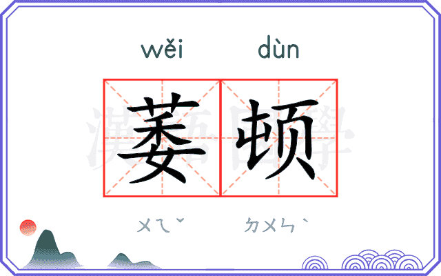 萎顿