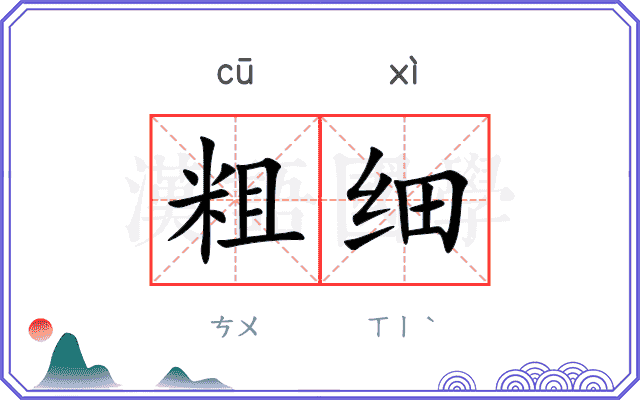粗细 粗细