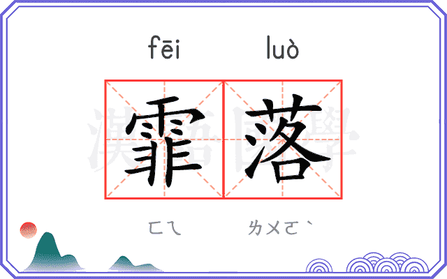 霏落 霏落