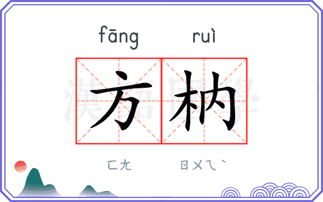 方枘 方枘