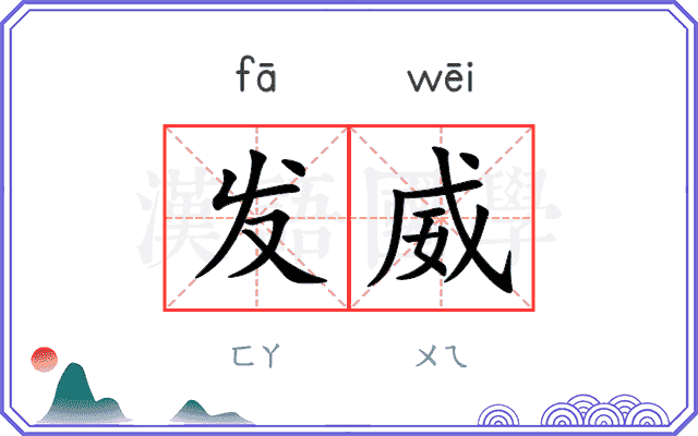 发威 发威