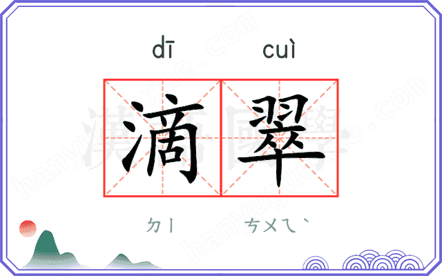 滴翠 滴翠