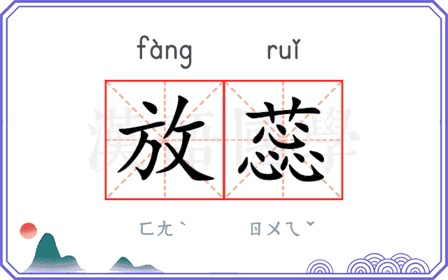 放蕊 放蕊