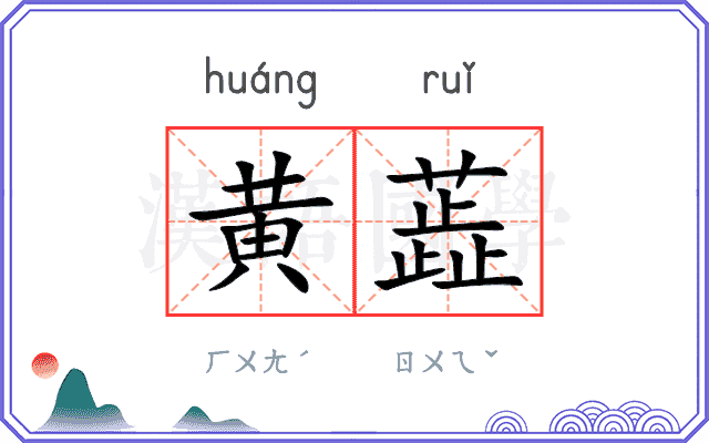 黄蕋