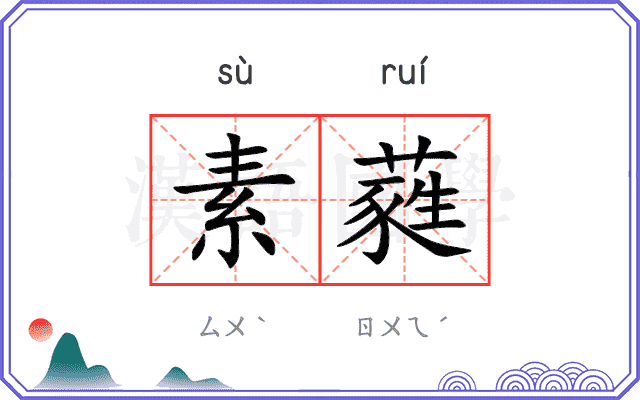 素蕤 素蕤