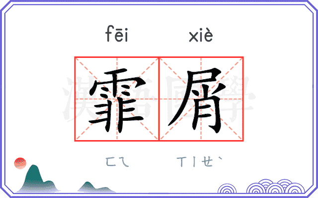 霏屑