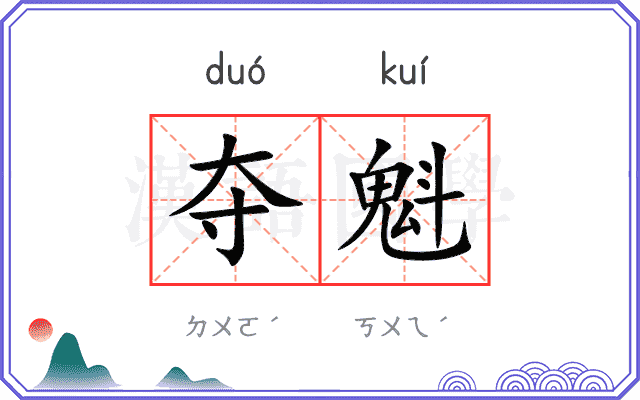 夺魁 夺魁