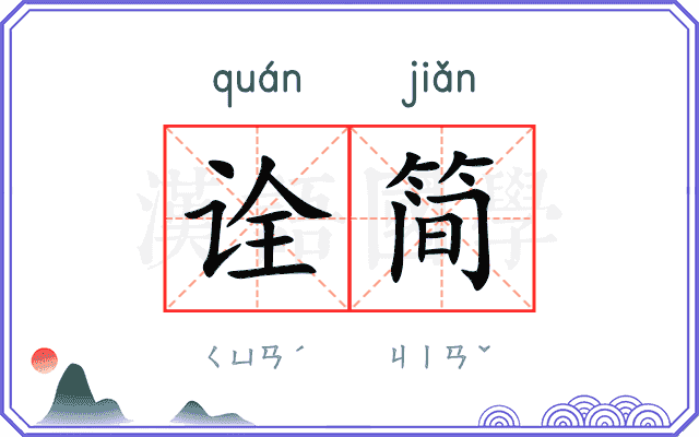 诠简 诠简