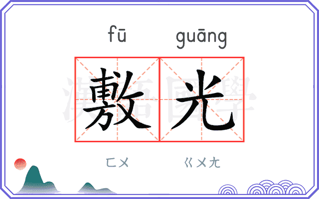 敷光 敷光