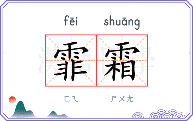 霏霜