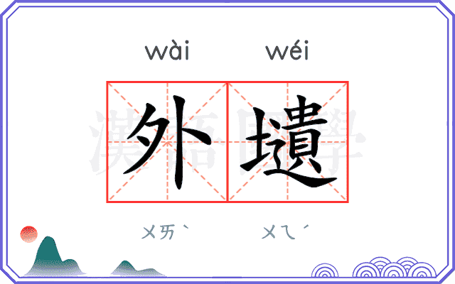 外壝 外壝
