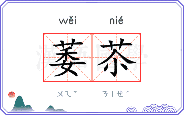 萎苶