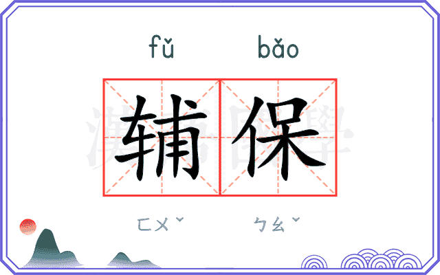 辅保 辅保