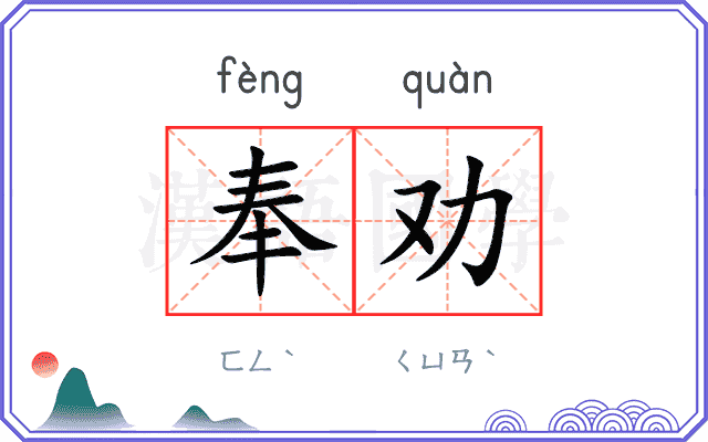 奉劝 奉劝