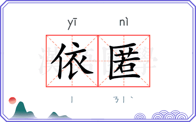 依匿