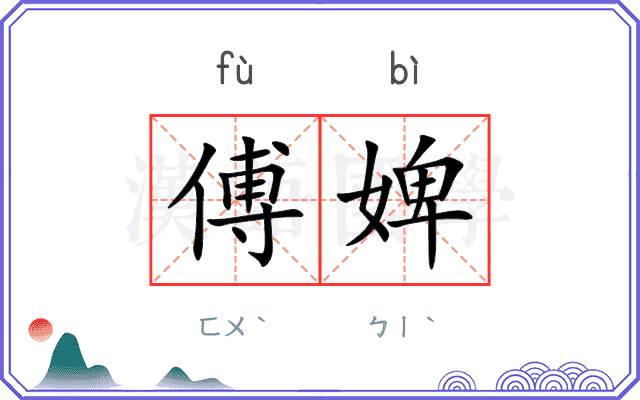 傅婢