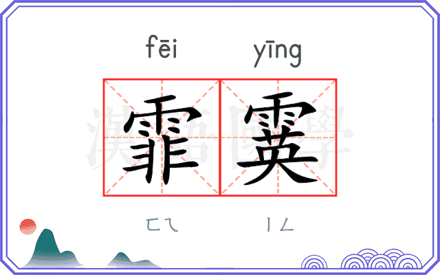 霏霙