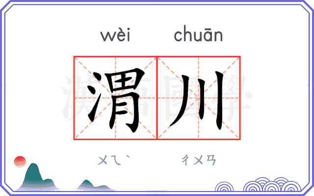 渭川