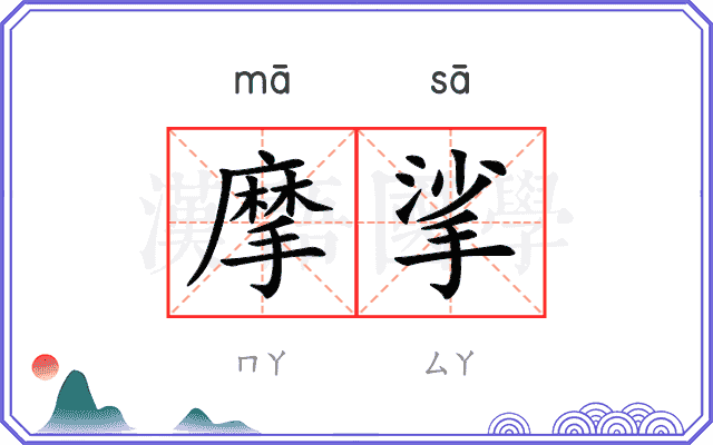 摩挲 摩挲