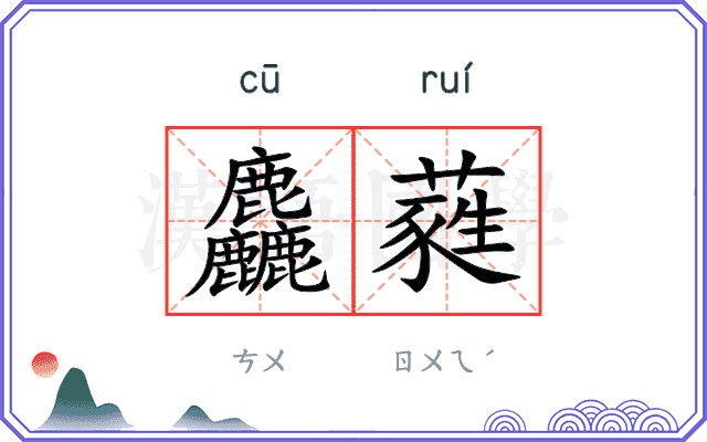 麤蕤