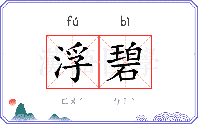 浮碧 浮碧
