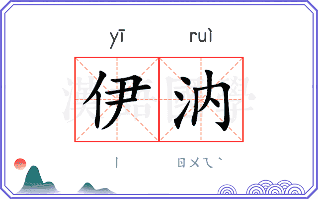 伊汭