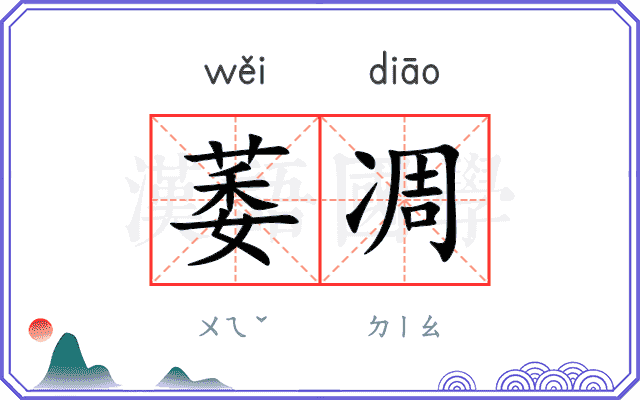 萎凋