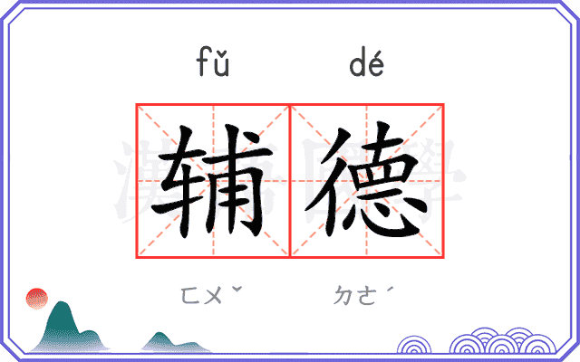辅德