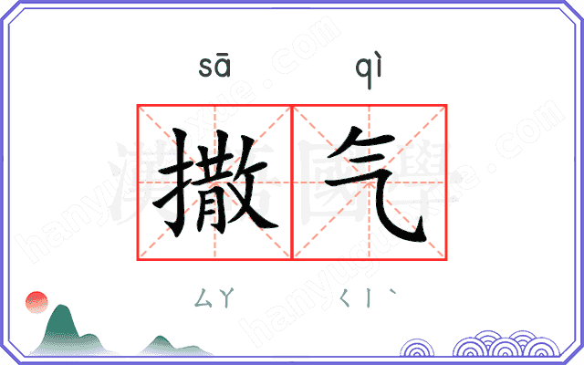 撒气 撒气