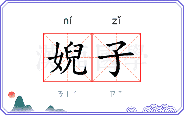 婗子 婗子