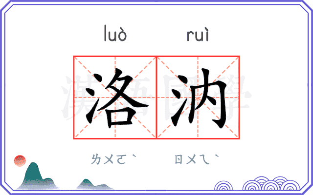 洛汭