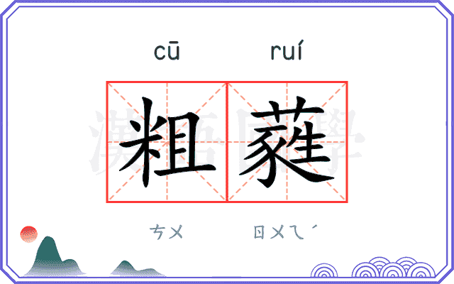 粗蕤 粗蕤